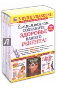 О самом важном. Сохраните здоровье Вашего ребенка! (3DVD) / Пелинский Игорь