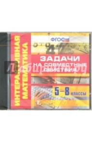 Интерактивная математика. 5-8 классы. Задачи на совместные действия. ФГОС (CDpc)