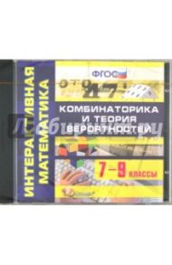 Интерактивная математика. 7-9 классы. Комбинаторика и теория вероятностей. ФГОС (CDpc)