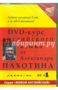 DVD-курс английского языка №4 (DVD) / Пахотин Александр