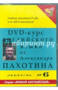 DVD-курс английского языка №6 (DVD) / Пахотин Александр