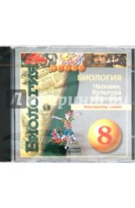 Биология. 8 класс. Конструктор уроков (DVDpc)