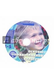 Основы православной культуры 4-5 классы (CD)