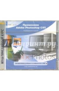 Применяем Adobe Photoshop CS5 (CDpc)