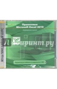 Применяем Microsoft Excel 2010 (CDpc)