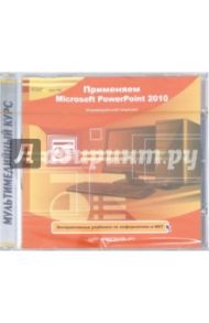 Применяем Microsoft PowerPoint 2010 (CDpc)