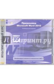 Применяем Microsoft Word 2010 (CDpc)