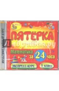 Математика за 24 часа. 1 класс (CDpc)