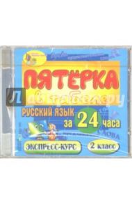 Русский язык за 24 часа. 2 класс (CDpc)