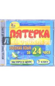 Русский язык за 24 часа. 3 класс (CDpc)