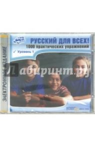 Русский для всех! 1000 практических упражнений. Уровень 1 (CD)