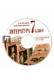 Литература. 7 класс. Методическое пособие (CD) / Кудина Галина Николаевна, Новлянская Зинаида Николаевна