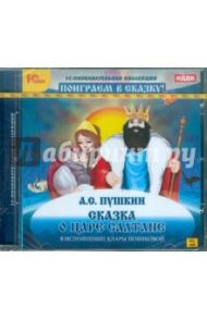 Сказка о царе Салтане (CDpc) / Пушкин Александр Сергеевич