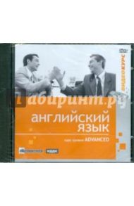 Английский язык. Видеокурс. Уровень Advanced (DVD) / Чудаков Илья Витальевич