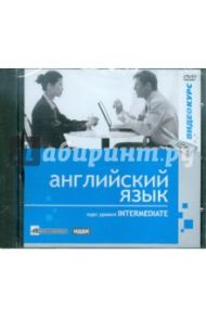 Английский язык. Видеокурс. Уровень Intermediate (DVD) / Чудаков Илья Витальевич