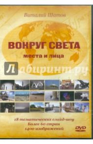 Вокруг света. Места и лица (DVD) / Шатов Виталий