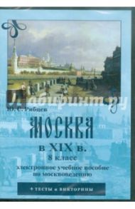 Москва в XIX вв. 8 класс. Электронное учебное пособие по москвоведению (CDpc) / Рябцев Юрий Сергеевич