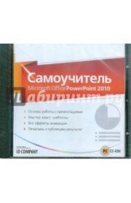 Самоучитель Microsoft Office PowerPoint 2010 (CDpc)