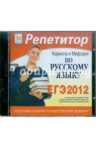 Репетитор по Русскому языку 2012 (CDpc)