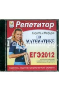 Репетитор по Математике 2012 (CDpc)