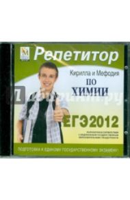 Репетитор по Химии 2012 (CDpc)