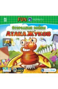 Огородные войны. Атака жуков (CDpc)