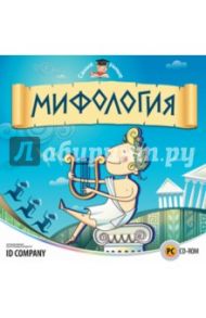 Самые умные. Мифология (CDpc)