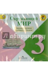 Окружающий мир. 3 класс. Электронное приложение к учебнику А.А. Плешакова. ФГОС (CDpc) / Плешаков Андрей Анатольевич