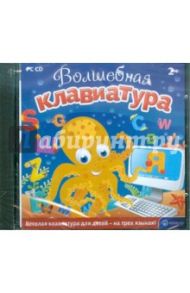 Волшебная клавиатура (CD)