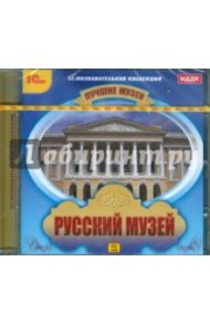 Лучшие музеи. Русский музей (CDpc)