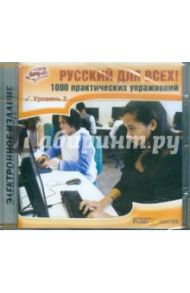 Русский для всех! 1000 практических упражнений. Уровень 3 (CD)