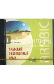 Арабский разговорный язык (CDmp3) / Ширвани Харун