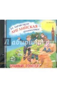 Да здравствует английская грамматика! (CDmp3) / Фурсенко С. В.