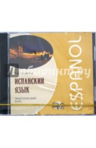 Испанский язык. Практический курс (CDmp3) / Куцубина Елизавета Вячеславовна