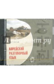 Корейский разговорный язык (CDmp3) / Сончжон Син