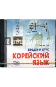 Корейский язык. Вводный курс (CDmp3) / Чой Ян Сун