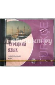 Турецкий язык. Начальный курс (CDmp3)