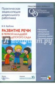 Развитие речи в первой младшей группе детского сада (CDpc) / Гербова Валентина Викторовна