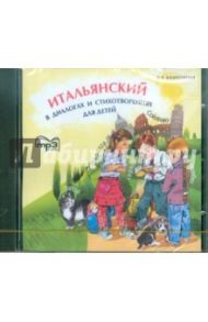 Итальянский в диалогах и стихотворениях для детей (CDmp3) / Воскресенская Ирина Валерьевна