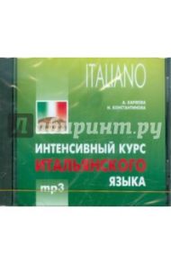 Интенсивный курс итальянского языка (CDmp3) / Константинова Ирина Георгиевна, Карлова А.