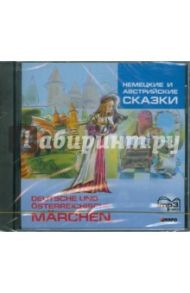 Немецкие и австрийские сказки (CDmp3)