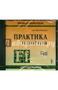 Практика устной речи. Французский язык (CDmp3) / Иванченко Анна Игоревна