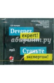 Станьте экспертом! Практический курс делового французского языка (CDmp3) / Колядко С.В.