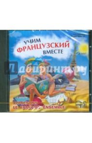 Учим французский вместе (CDmp3) / Пименова О. В., Шафрановская Л. И.