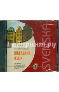 Современный шведский язык. Сборник упражнений к базовому курсу (CDmp3) / Жукова Н. И.