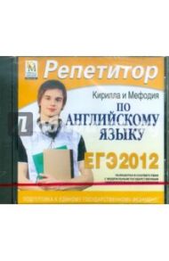 Репетитор по Английскому языку 2012 (CDpc)