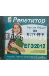 Репетитор по Истории 2012 (CDpc)