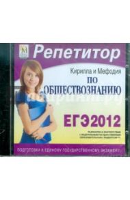 Репетитор по Обществознанию 2012 (CDpc)