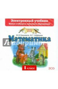 Математика. 1 класс. Электронный учебник. ФГОС (2CD) / Башмаков Марк Иванович, Нефедова Маргарита Геннадьевна