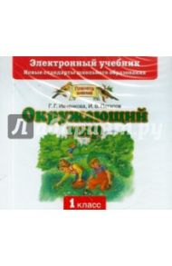 Окружающий мир. 1 класс: Электронный учебник (CD) / Ивченкова Галина Григорьевна, Потапов Игорь Владимирович